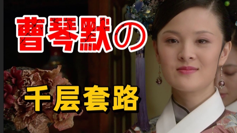 P17 假孕铺垫：曹琴默如何一步步让眉庄相信自己有孕的？