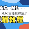 MAC-M1使用OBS-BiliBili 直播完整教程
