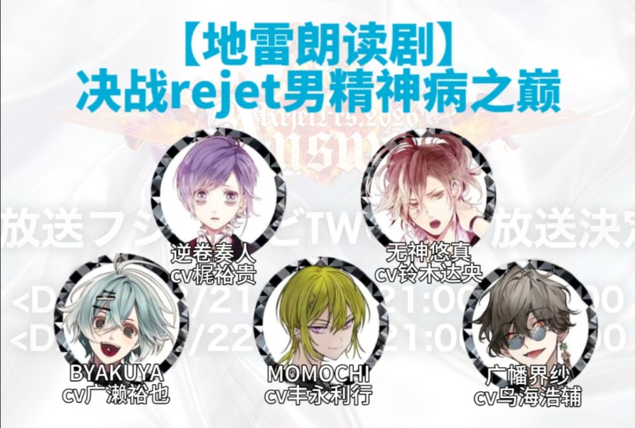 【熟肉/Rejetfes2026】你睿史上最好笑（吵闹）的朗读剧诞生了