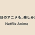 【搬运】【AMV】【中日字】明日のアニメも、楽しみだ。Netflix特別アニメーション60秒