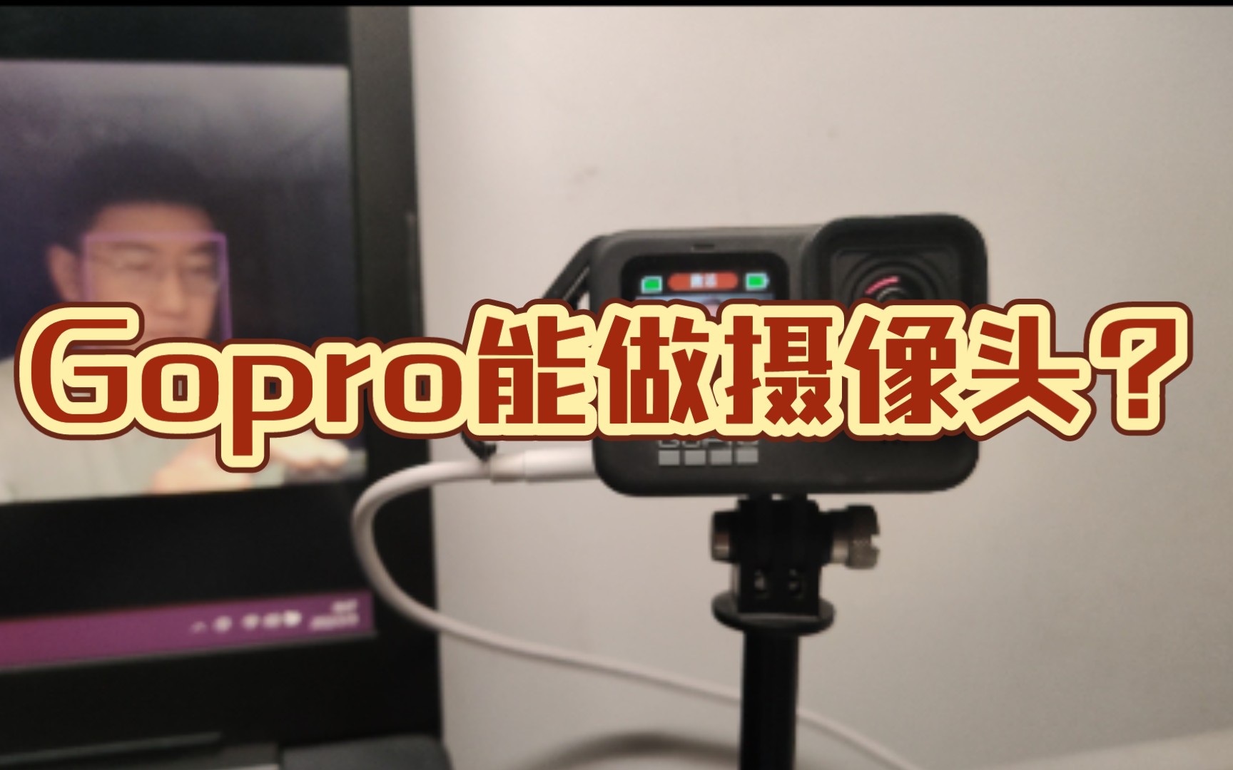 会用gopro作为电脑摄像头吗？我来教你！