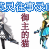 【FGO英灵往事录02】强迫症还是贪吃鬼，带你一看塔喵的过去