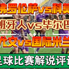 02月16日 佛罗伦萨vs科莫 西班牙人vs毕尔巴鄂 尤文vs国际米兰 意甲 西甲 足球比赛解说评论 足球赛事