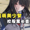 这波直接萌到大气层！黑长直水手服美少女就是世界第一可爱！——画师要领