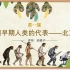 七上-1 中国早期人类的代表—北京人 微课