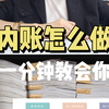 内账怎么做？一分钟教会你