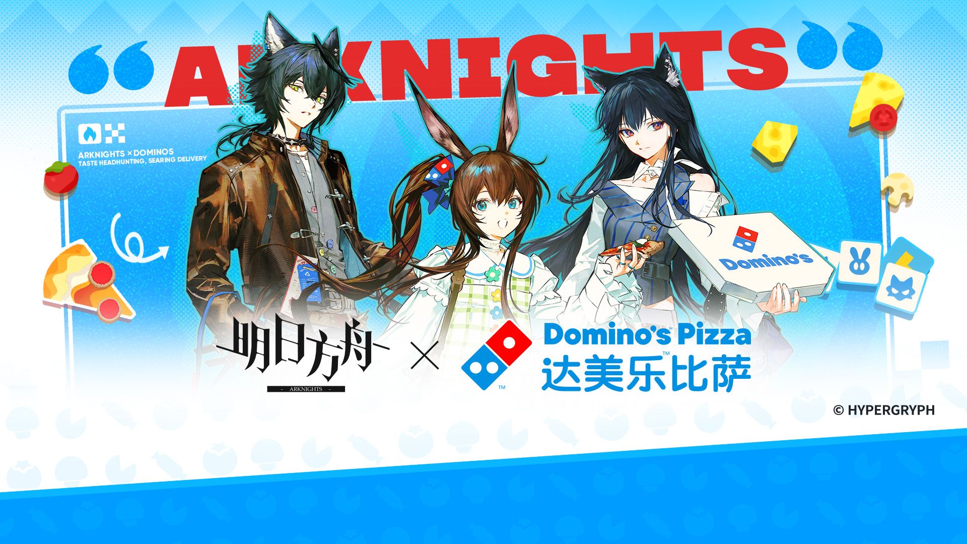 《明日方舟》× 达美乐比萨「美味寻访，炙讯速达」合作宣传PV