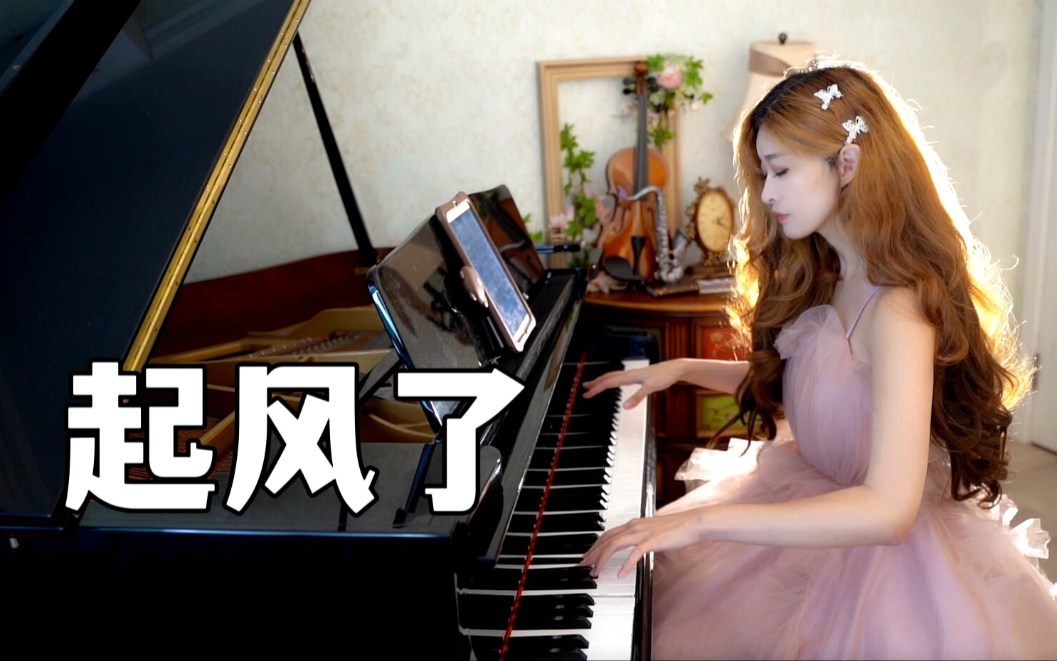 【钢琴】新版《起风了》钢琴独奏。夏天结束了，再不舍也要说声再见了。