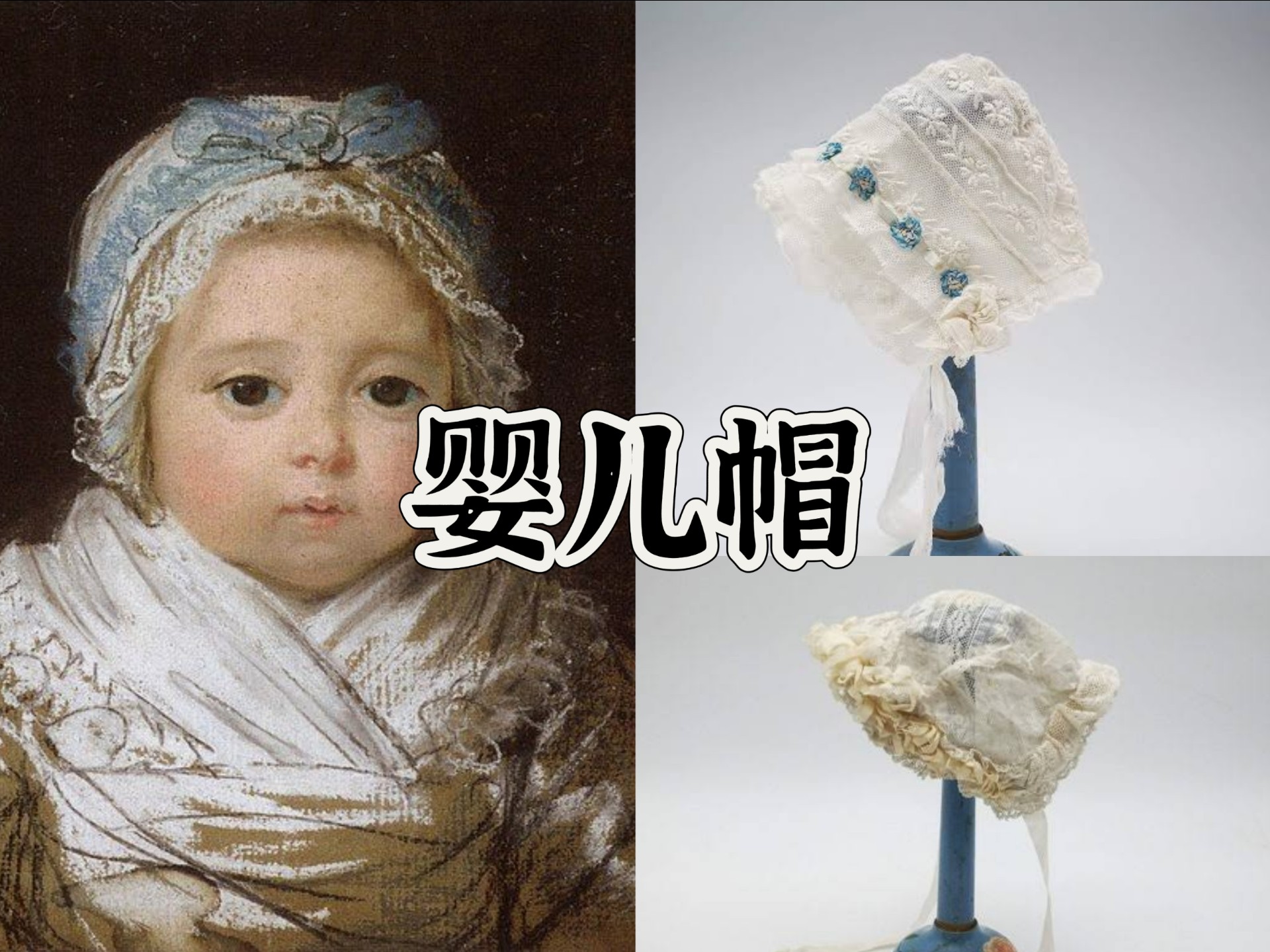 【西方服饰科普】婴儿帽、莫雷塔&维萨德面具、科亚佐内、紧身胸衣