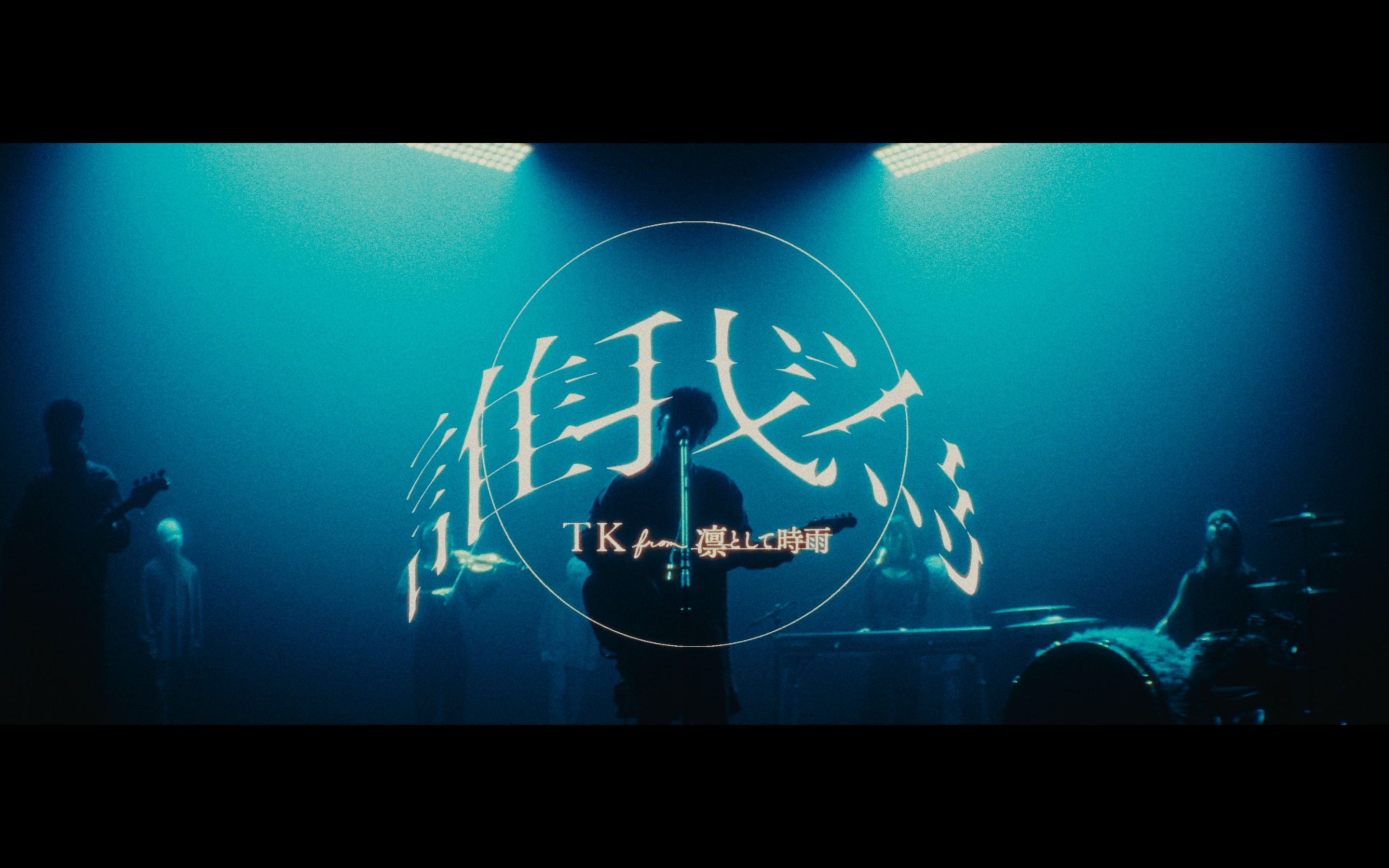 TK from 凛冽时雨 『誰我為』 Music Video