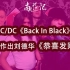 用AC/DC《Back In Black》风格改编刘德华《恭喜发财》