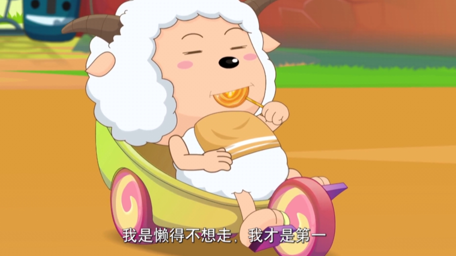 【秘密】比慢游戏 我是懒得不想走我才是第一