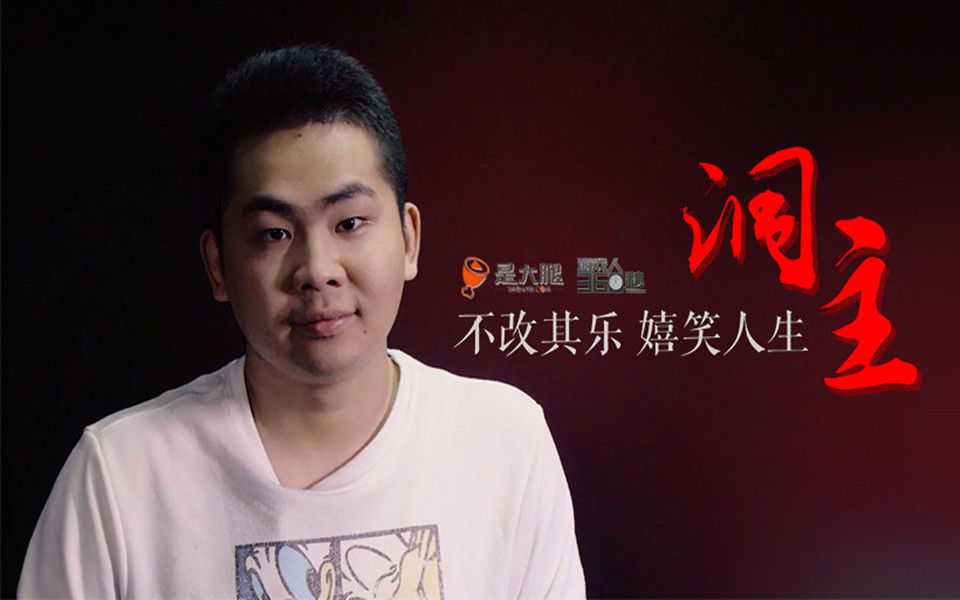 不改其乐 嬉笑人生 - 洞主 -- 《游戏人360秒》第