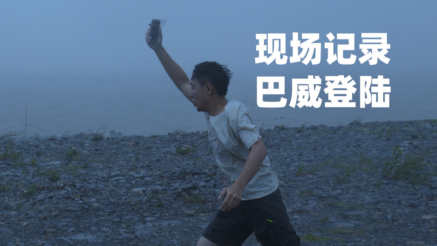 我们在台风巴威登陆现场！