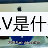 FLV是什么？又该如何打开使用
