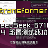 Ktransformers DeepSeek 671B Q4 部署测试成功