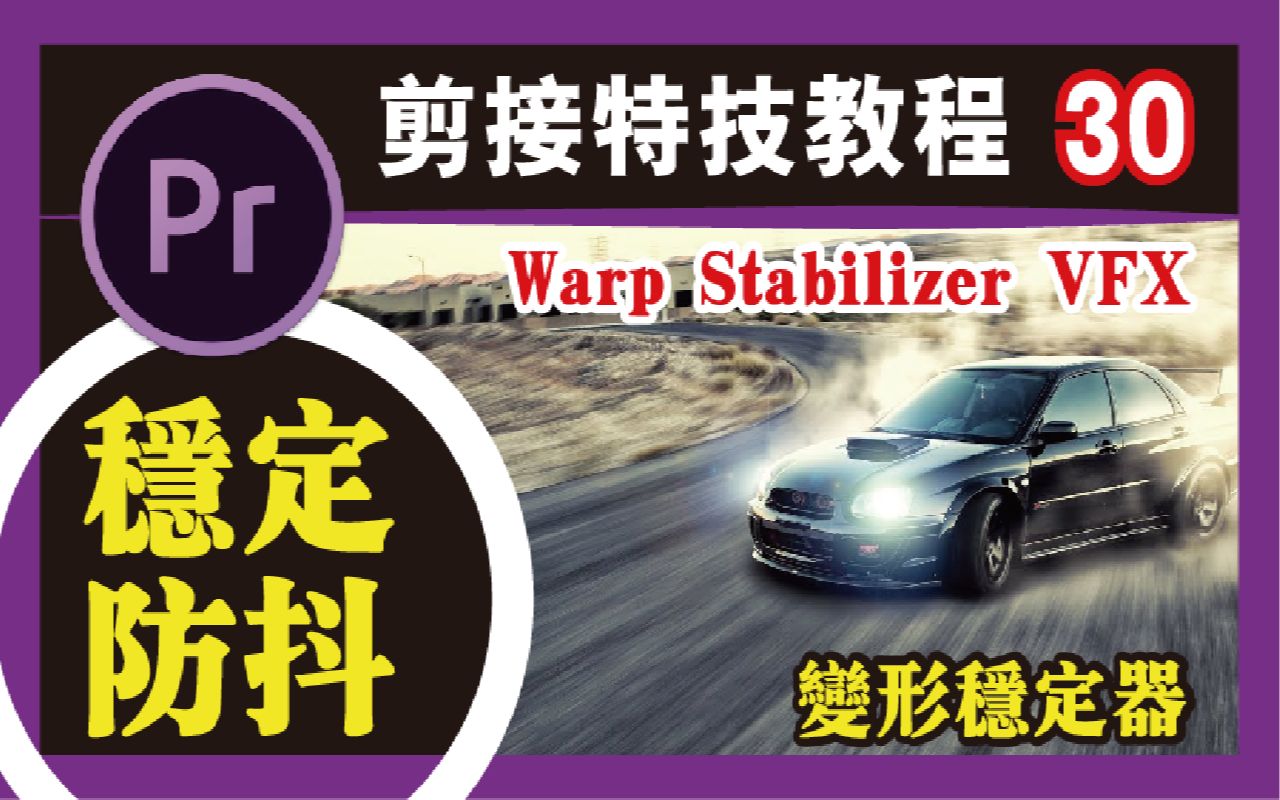 new warp stabilizer vfx premiere pro cc