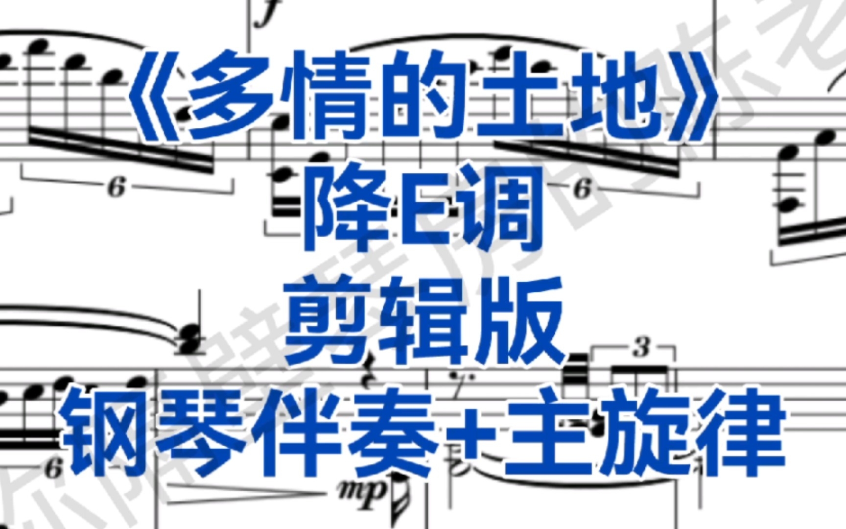 艺考剪辑版《多情的土地》降E调钢琴伴奏+主旋律