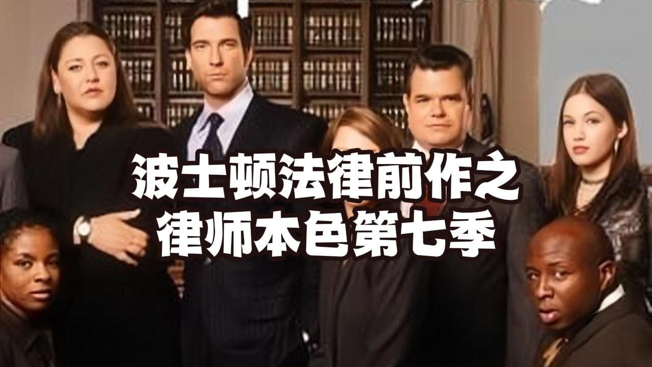 老片修复 律师本色第七季