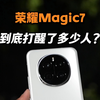 实话实说，多少人被荣耀Magic7打醒了