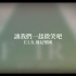 F.I.R.飞儿乐团《让我们一起微笑吧》官方MV【曲：Faye飞（詹雯婷） 词：阿沁】
