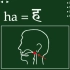 梵语发音练习