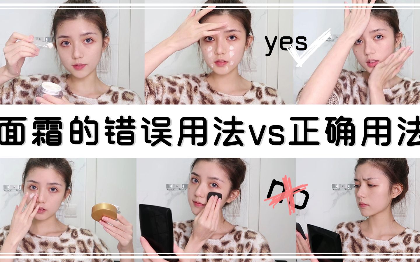 【面霜正确手法VS错误手法】