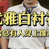 不想变保险销售？白衬衫怎么穿好看