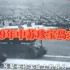 【珍贵历史影像——纪录片1969年中苏珍宝岛之战】