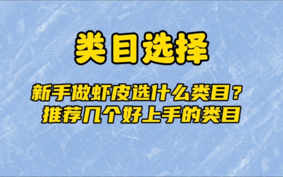 新手做虾皮Shopee选什么类目？