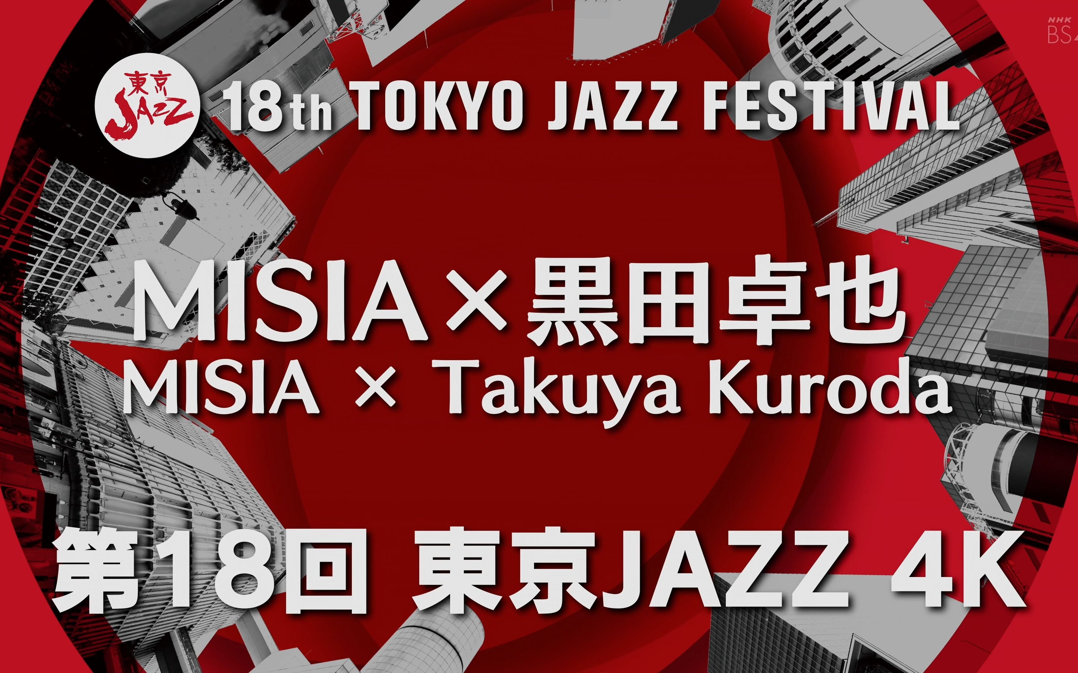 190831 第18回 東京JAZZ MISIA×黒田卓也