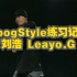 【练习】BoogStyle练习-刘浩 Leayo.G
