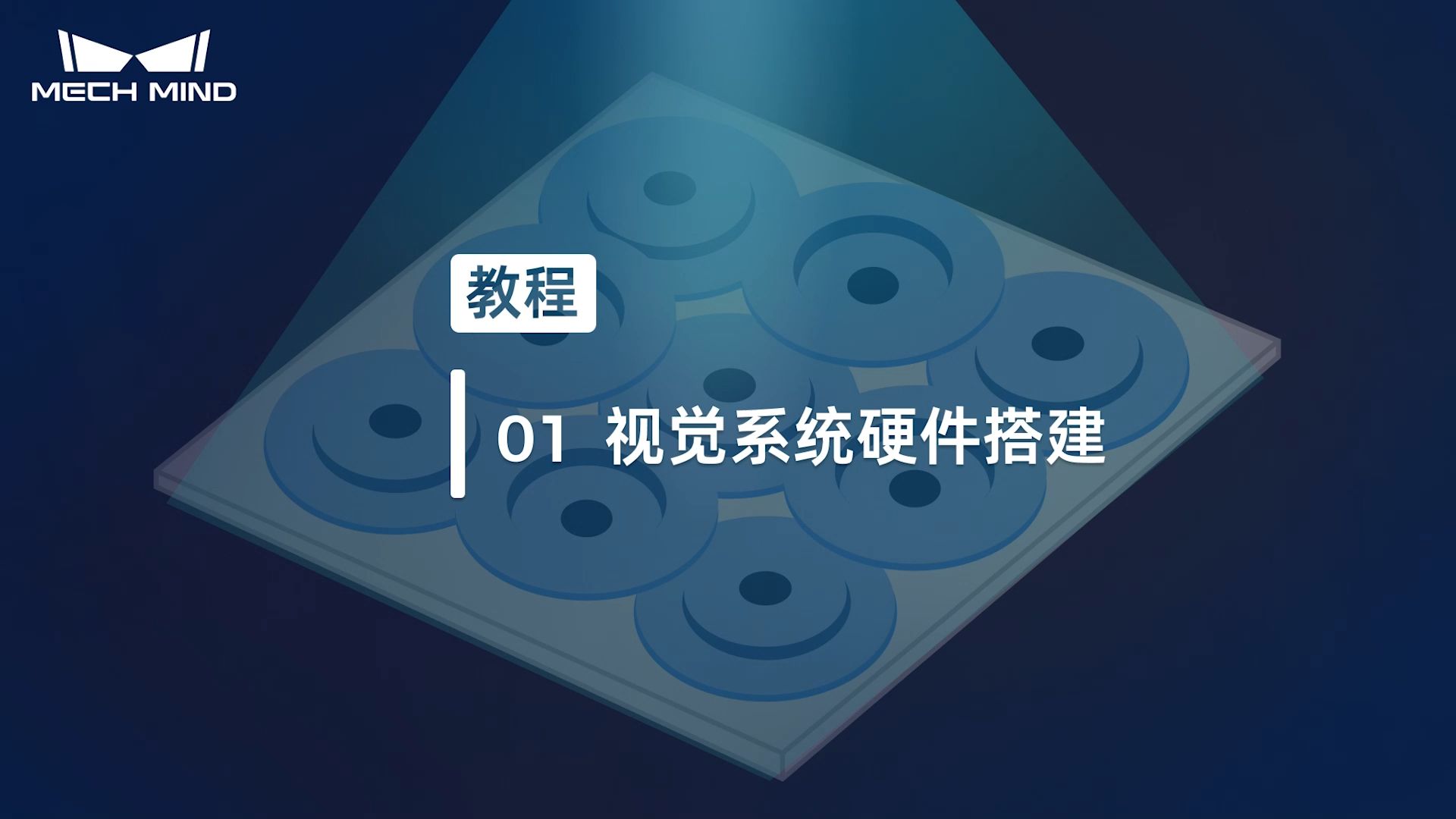有序工件上料 01：视觉系统硬件搭建