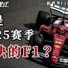 谁是2025赛季最快的F1？——新赛季F1赛车全解析[虾哥方程式