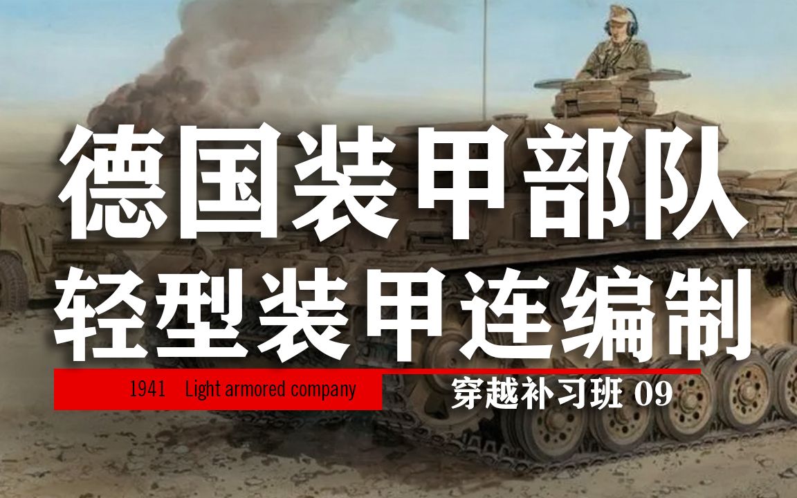 谁是41年的装甲主力?(轻型装甲连编制)【穿越补习班09】小兔纸狼尾草小兔纸狼尾草哔哩哔哩视频