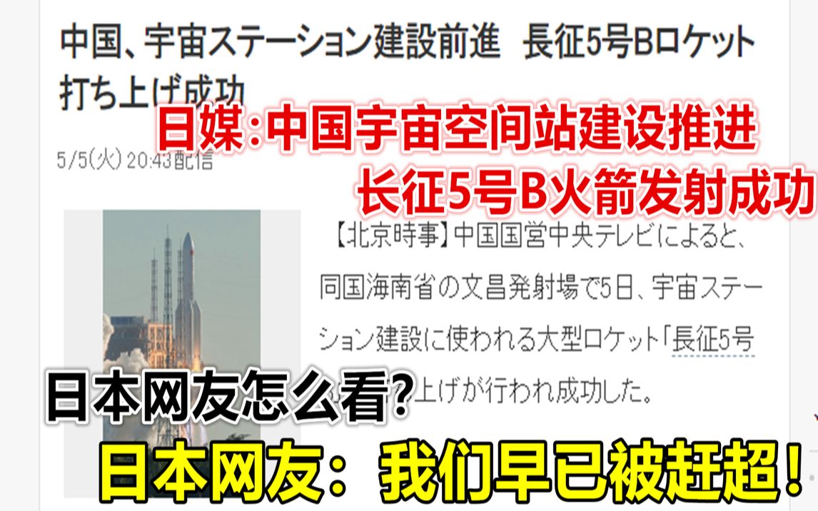 日媒:中国空间站建设推进 长征5号B火箭发射成功 日本网友怎么看?哔哩哔哩bilibili