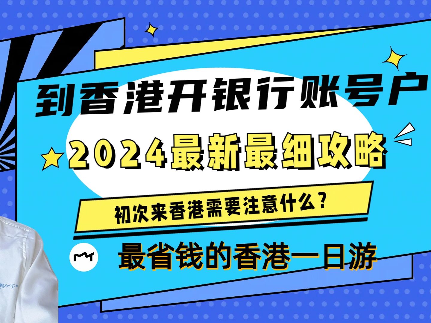 2024最新到香港开银行账户攻略/炒港美股必备银行卡/初次到香港省钱小技巧哔哩哔哩bilibili