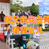 快80的老父亲再次踏上宝岛 看完他的小女儿 他说这也许是他最后一次来这里了