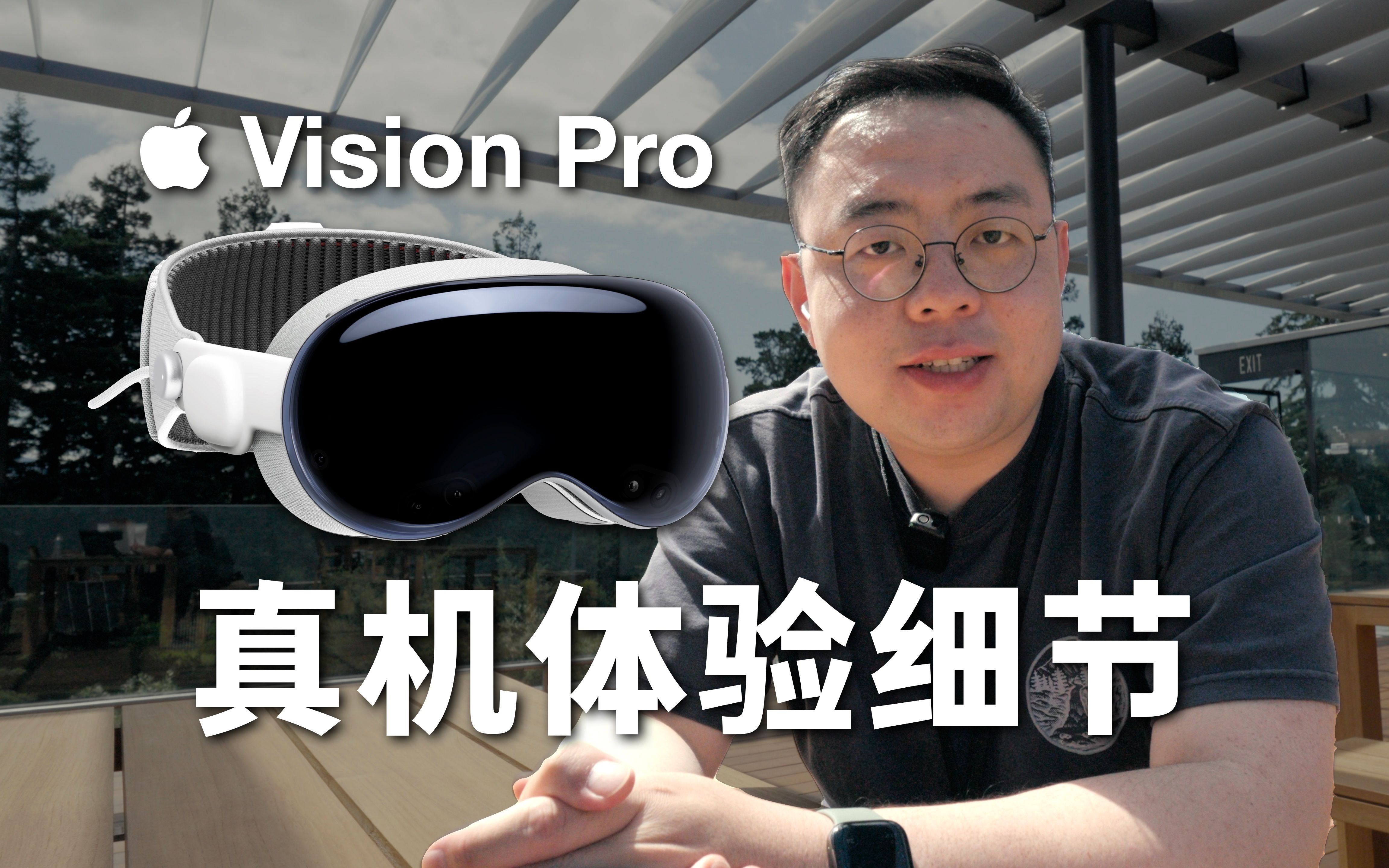 真机体验!Vision Pro 的完成度,体现在这些细节中哔哩哔哩bilibili