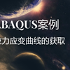 ABAQUS后处理-应力应变曲线的获取