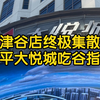 天津谷店最密集的地方在哪