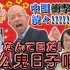 《V子努力走红中！》第一集：给日本人看B站的视频是什么反应？【山下智博】【小峠英二】【V子】