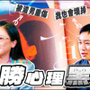 坐吧聊聊 260505 小祯 艾怡良 左光平 揭密演艺圈高压下的心理心魔！黄嘉千 黄镫辉