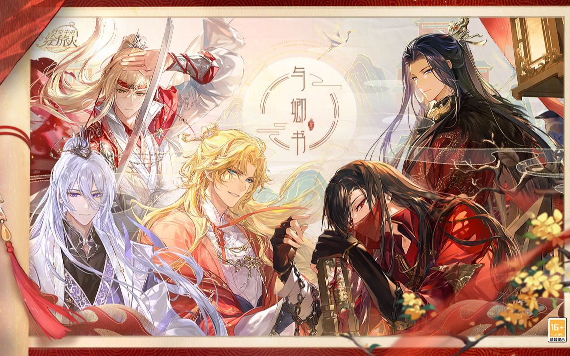 《时空中的绘旅人》全新活动「与卿书」PV首曝：情丝深缔，眷属同心