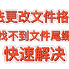 无法更改文件格式 后缀（扩展名）简单解决