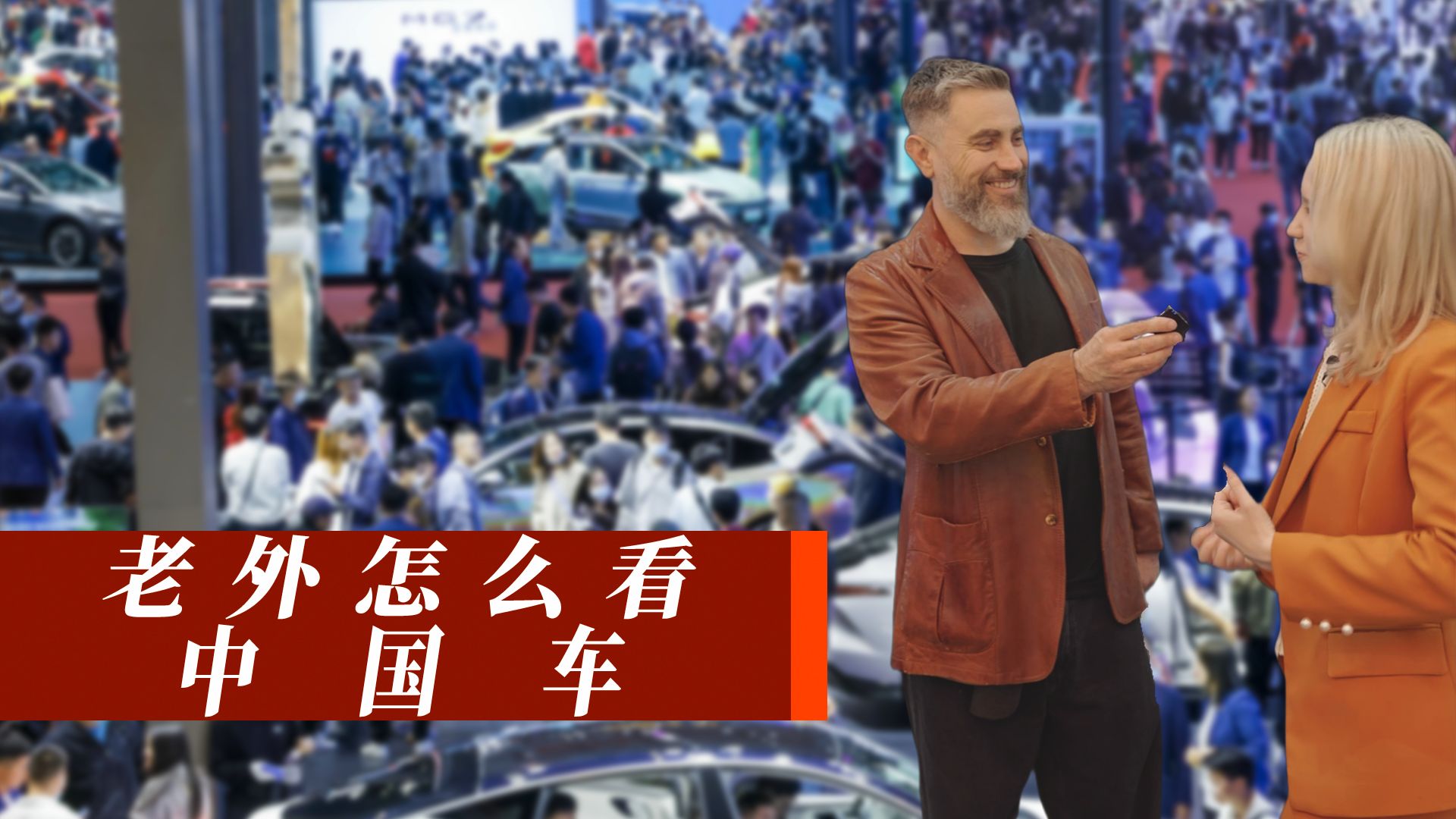 2026北京车展老外怎么看中国车