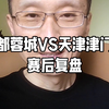 成都蓉城VS天津津门虎赛后复盘