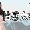 遭遇“闹伴娘”无处诉苦，柳岩摆脱“性感”标签，她真的逆袭了