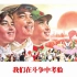 《我们是红色的青年》（1970）（上海广播合唱团）