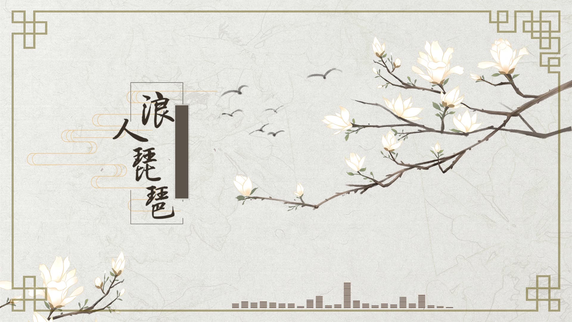 maki浪人琵琶原创pv付